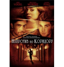 Напротив по коридору (2009)