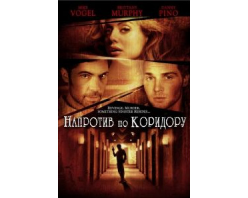 Напротив по коридору  (фильм 2009) смотреть онлайн