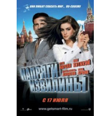Напряги извилины (2008)