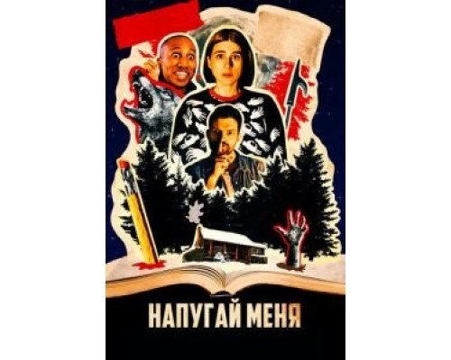 Напугай меня  (фильм 2020) смотреть онлайн