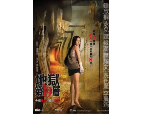 Нарака 19  (фильм 2007) смотреть онлайн