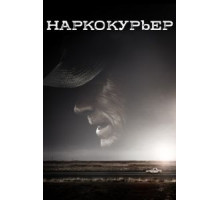 Наркокурьер (2018)