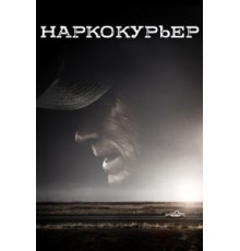 Наркокурьер (2018)