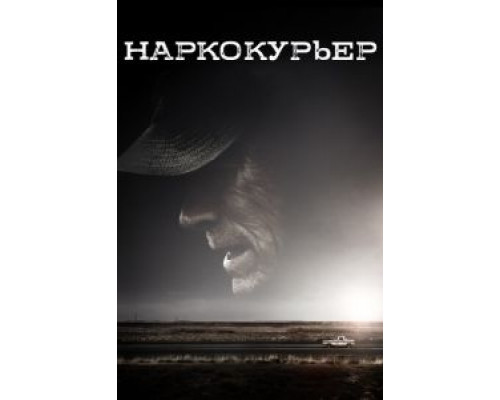 Наркокурьер  (фильм 2018) смотреть онлайн
