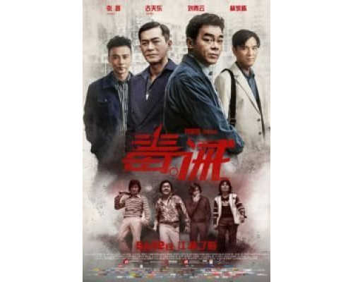 Наркоугроза  (фильм 2017) смотреть онлайн