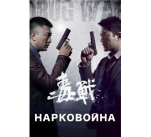 Нарковойна (2012)