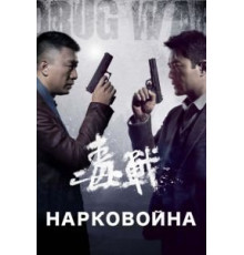 Нарковойна (2012)