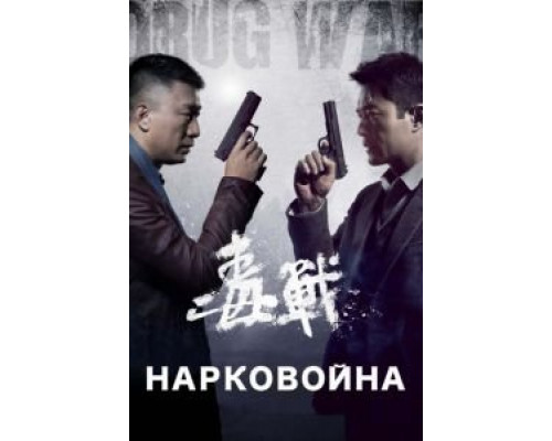 Нарковойна  (фильм 2012) смотреть онлайн