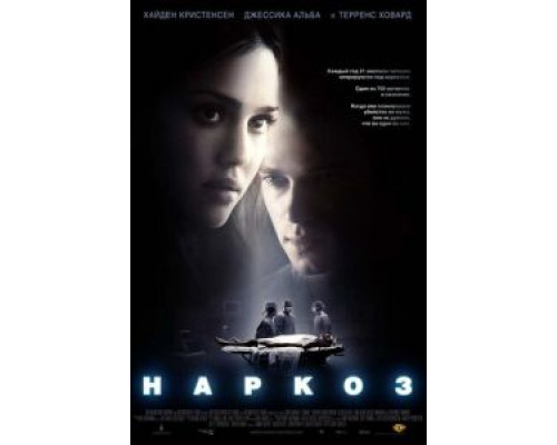 Наркоз  (фильм 2007) смотреть онлайн