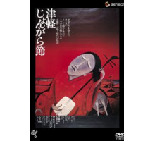 Народный напев Цугару (1973)