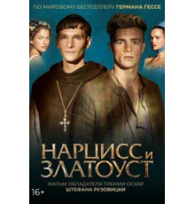 Нарцисс и Златоуст (2020)