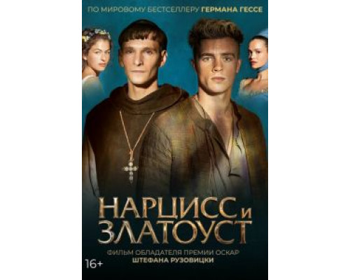 Нарцисс и Златоуст  (фильм 2020) смотреть онлайн