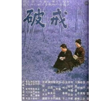 Нарушенный завет (1962)