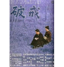 Нарушенный завет (1962)