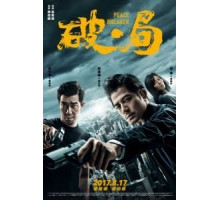 Нарушитель спокойствия (2017)