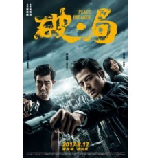 Нарушитель спокойствия (2017)