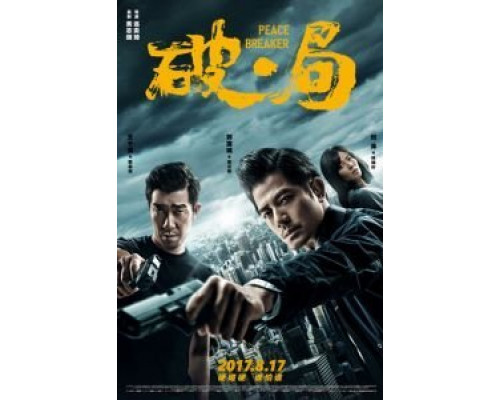 Нарушитель спокойствия  (фильм 2017) смотреть онлайн