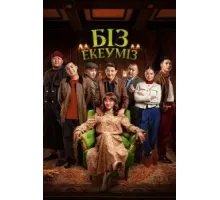 Нас двое (2024)