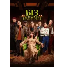 Нас двое (2024)