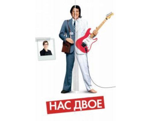 Нас двое  (фильм 2008) смотреть онлайн