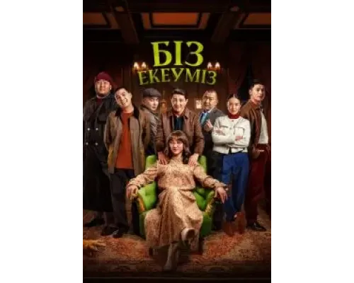 Нас двое  (фильм 2024) смотреть онлайн