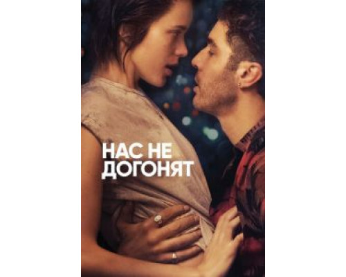 Нас не догонят  (фильм 2018) смотреть онлайн