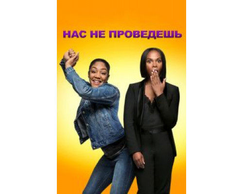 Нас не проведешь  (фильм 2018) смотреть онлайн