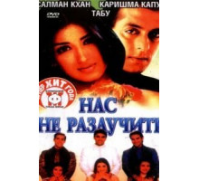 Нас не разлучить (1999)