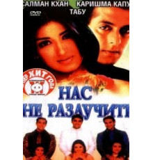 Нас не разлучить (1999)