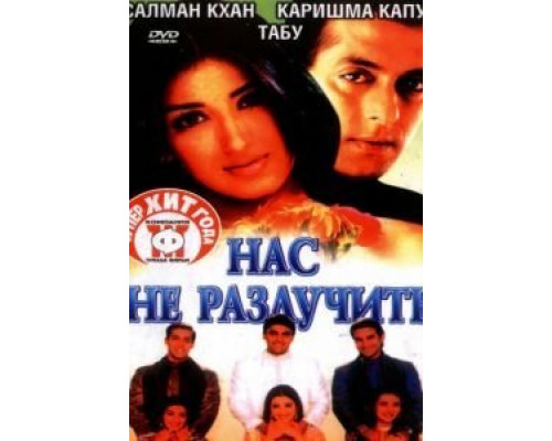 Нас не разлучить  (фильм 1999) смотреть онлайн