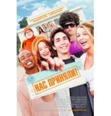 Нас приняли! (2006)