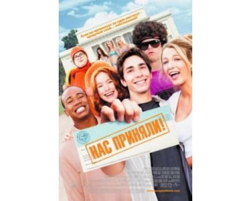 Нас приняли!  (фильм 2006) смотреть онлайн