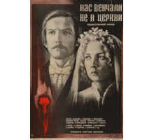 Нас венчали не в церкви (1982)