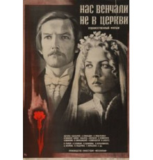 Нас венчали не в церкви (1982)