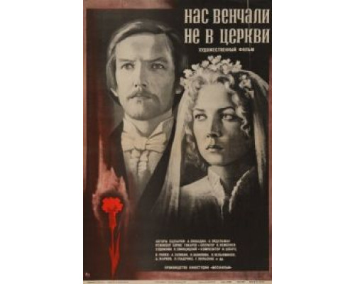 Нас венчали не в церкви  (фильм 1982) смотреть онлайн