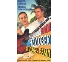 Наш человек в Сан-Ремо (1990)