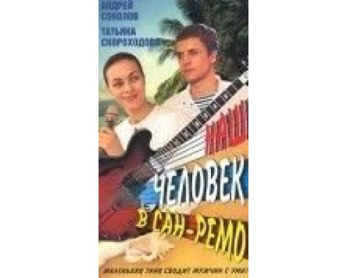 Наш человек в Сан-Ремо  (фильм 1990) смотреть онлайн