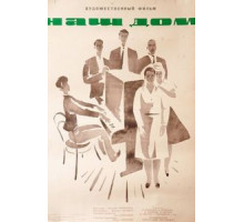 Наш дом (1965)