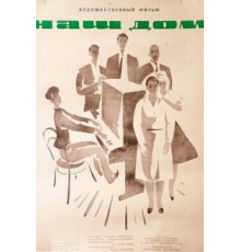 Наш дом (1965)