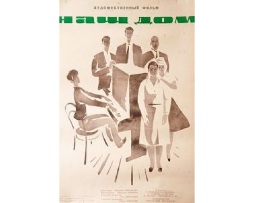 Наш дом  (фильм 1965) смотреть онлайн