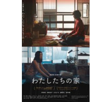 Наш дом (2017)