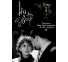 Наш двор (1956)