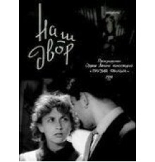 Наш двор (1956)