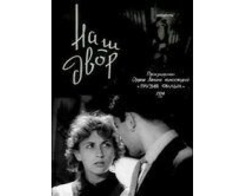 Наш двор  (фильм 1956) смотреть онлайн