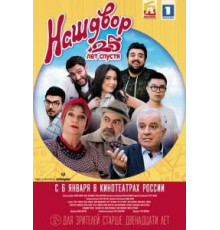 Наш двор. 25 лет спустя (2021)