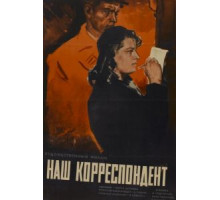 Наш корреспондент (1958)