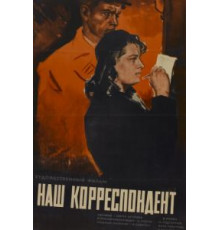Наш корреспондент (1958)