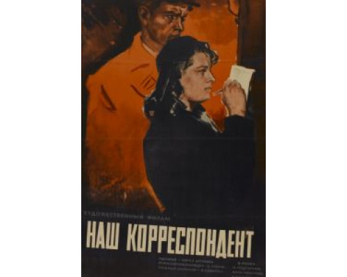 Наш корреспондент  (фильм 1958) смотреть онлайн