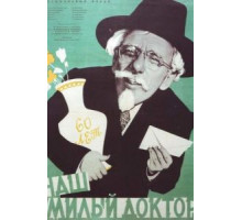 Наш милый доктор (1957)