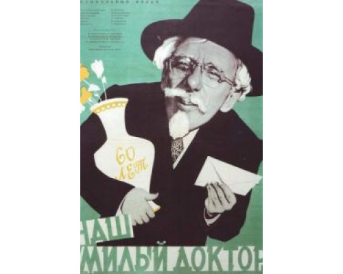 Наш милый доктор  (фильм 1957) смотреть онлайн
